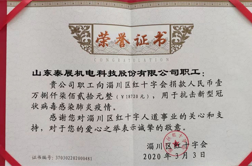 2020年泰展機(jī)電職工為抗擊新型冠狀病毒感染肺炎疫情，向紅十字會捐款18720元